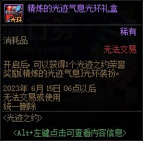 DNF精炼的光迹气息光环外观