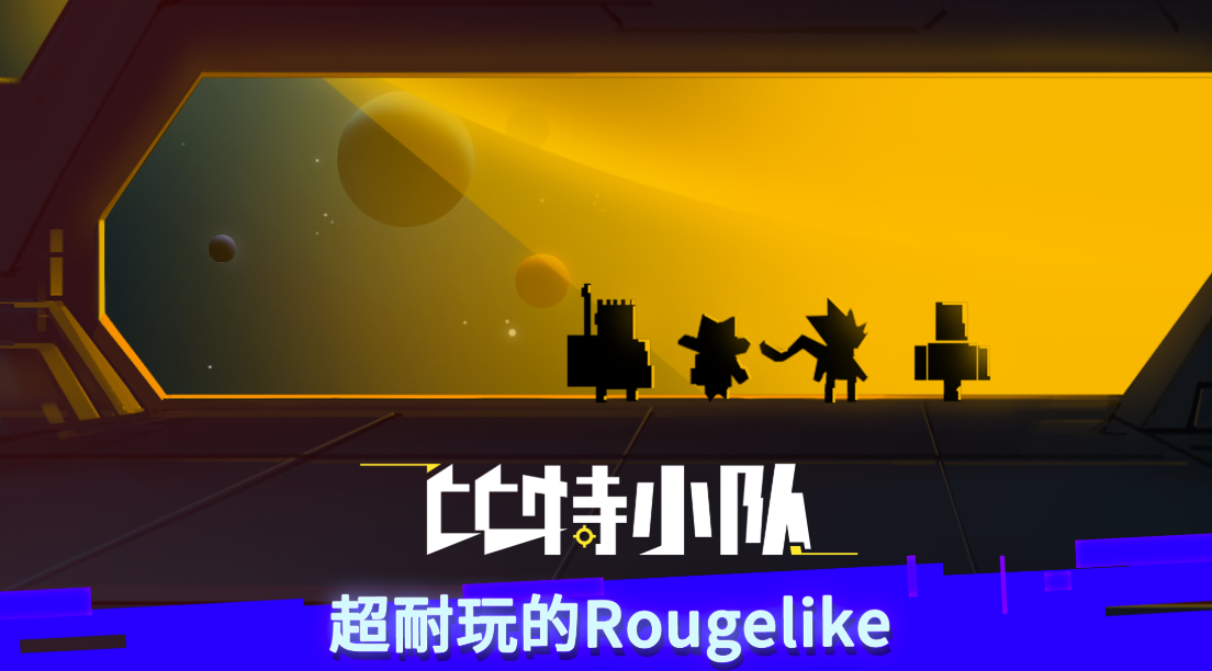 《比特小队》无穷幻想和无尽危险的星际冒险