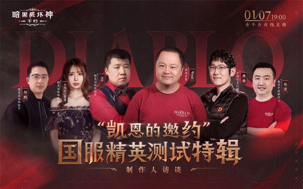 《暗黑破坏神：不朽》今晚19点制作人访谈直播