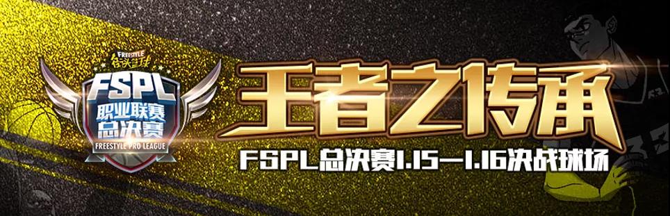 《街头篮球》FSPL神威转型1.5 新秀C阿行专访