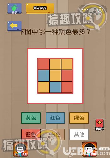 《烧脑智力大乱斗》第1关之下图中哪一种颜色最多