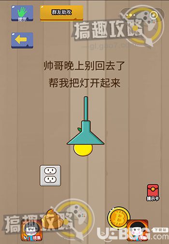 《烧脑智力大乱斗》第20关之帅哥晚上别回去了帮我把灯开起