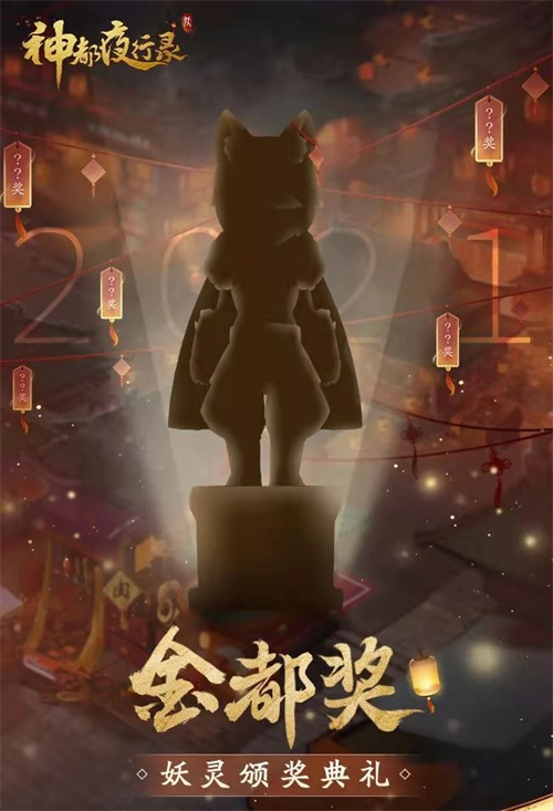 谁是你心中的年度妖灵？《神都夜行录》妖灵颁奖典礼票选开启