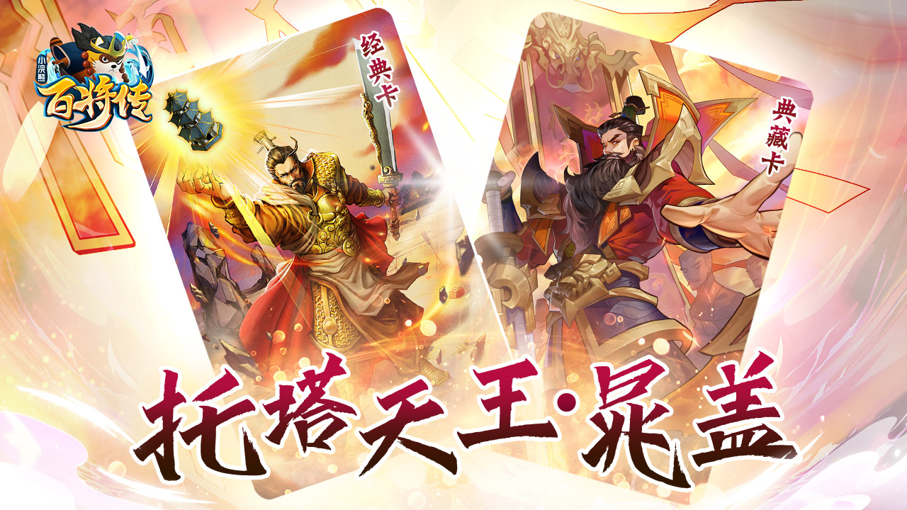 《小浣熊百将传》 新英雄晁盖&黄信登场