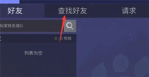 对峙2怎么加好友