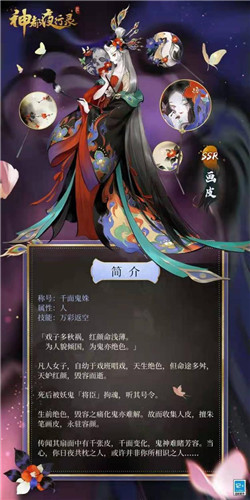 《神都夜行录》ssr妖灵画皮登场