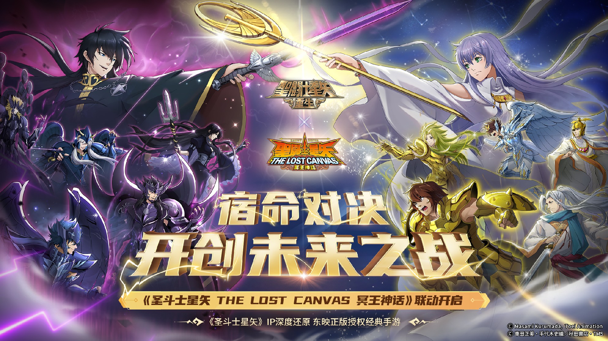 《圣斗士星矢：重生》《圣斗士星矢 THE LOST CANVAS 冥王神话》联动版本开启