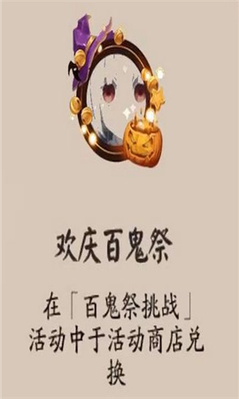 阴阳师手游欢庆百鬼祭头像框怎么得-阴阳师手游欢庆百鬼祭头像框获得攻略