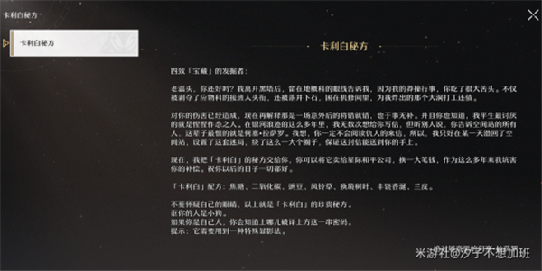 崩坏星穹铁道卡利白秘方怎么获得