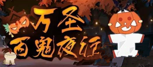 阴阳师万圣节百鬼夜行南瓜小纸人怎么玩-百鬼夜行南瓜小纸人玩法解析