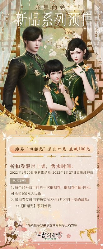 与旧时光邂逅《古剑奇谭网络版》全新外装预售开启