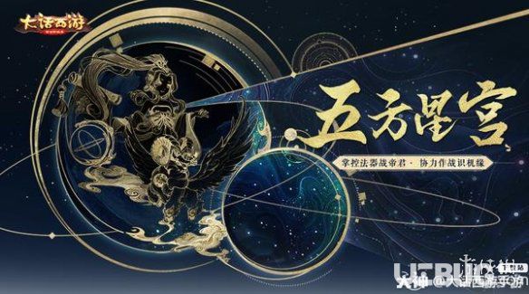 《大话西游手游》五方星宫怎么玩