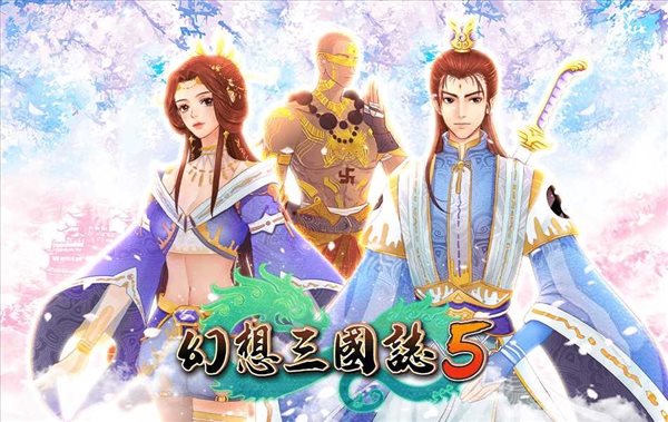 《幻想三国志5》剧情DLC“兰晹篇”上线