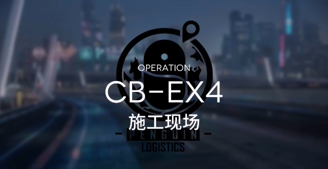 明日方舟CBEX4攻略-CBEX4搭配3星攻略