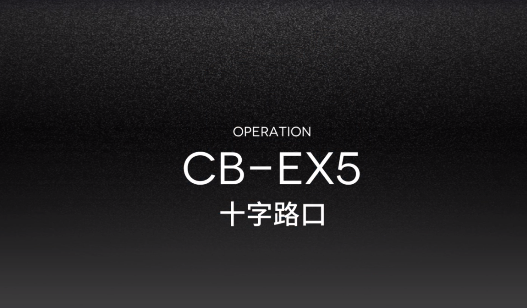 明日方舟CBEX5攻略-CBEX5低配3星攻略