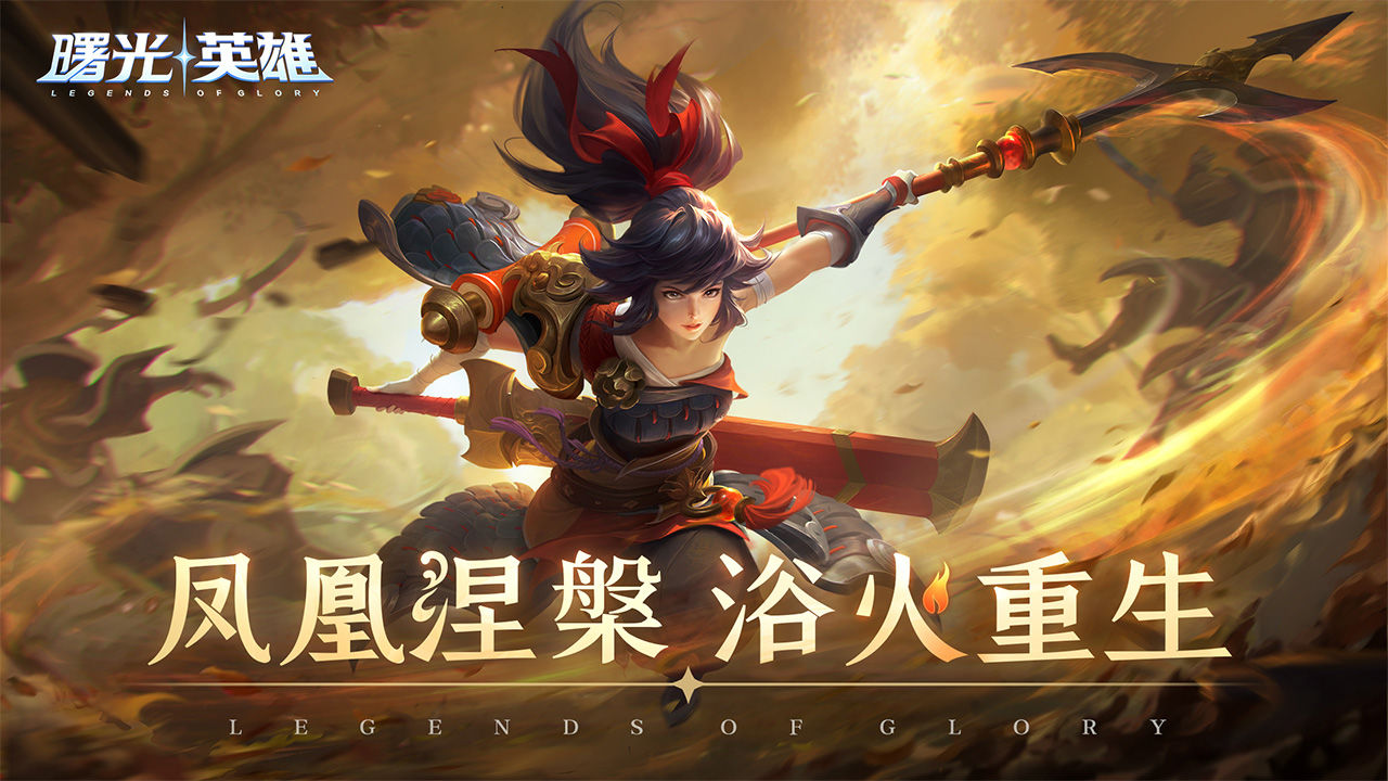 《曙光英雄》5v5moba竞技手游