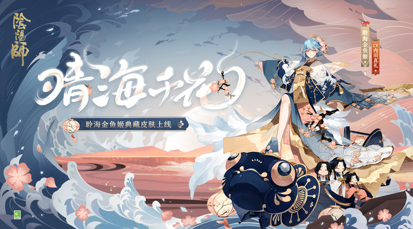 《阴阳师》式神全新皮肤即将上线