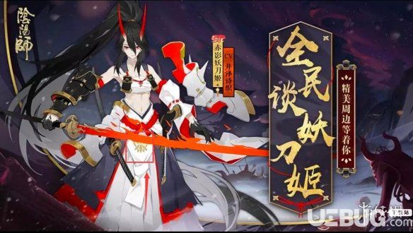 《阴阳师手游》赤影妖刀姬什么时候出