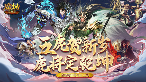 《魔域口袋版》欢闹虎年新春 神将邀你开团！