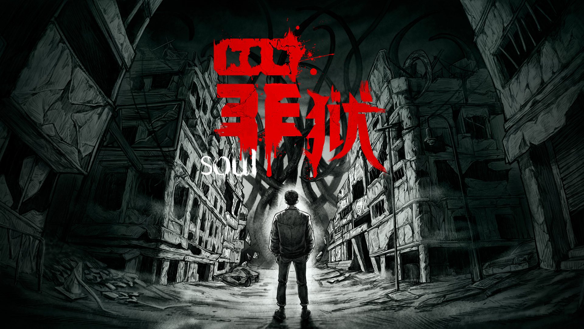 国产手绘克苏鲁风惊悚《罪狱：soul》公布