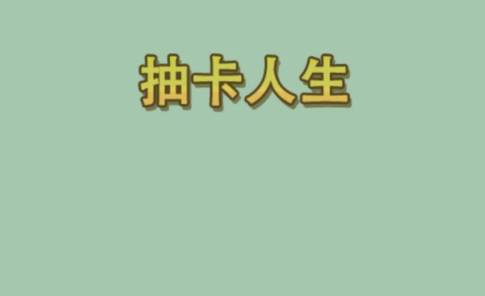 《抽卡人生》一款集抽卡、策略和生存游戏