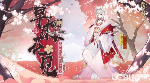 《阴阳师手游》樱花妖新皮肤早樱花见怎么获得