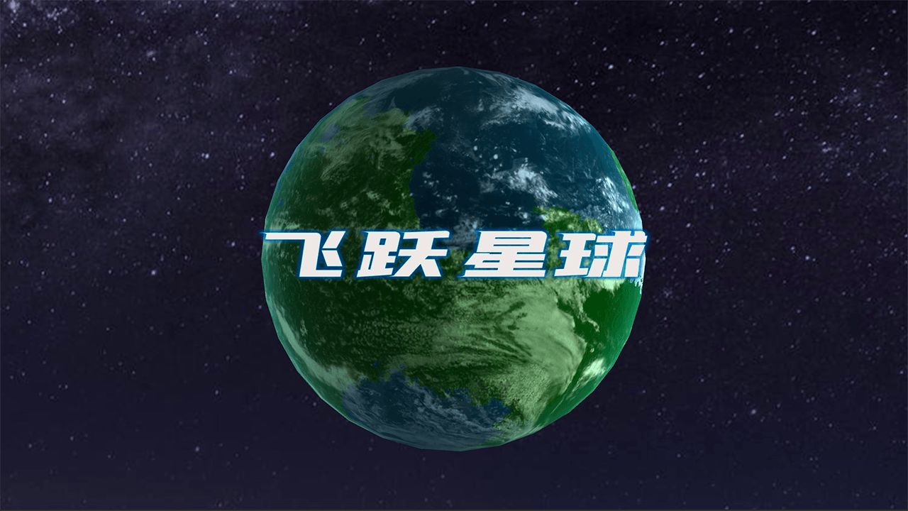 《飞跃星球》改变蛮荒之地的星球