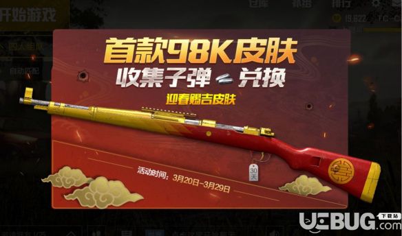 《绝地求生刺激战场手游》Kar98K迎春赐吉怎么获得