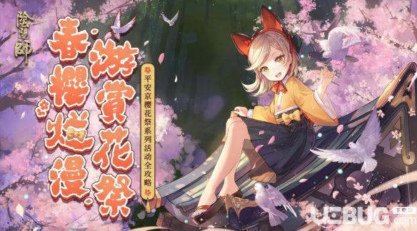 《阴阳师手游》樱花祭活动攻略大全