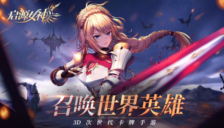 《启源女神》在次世界体验拯救世界的乐趣