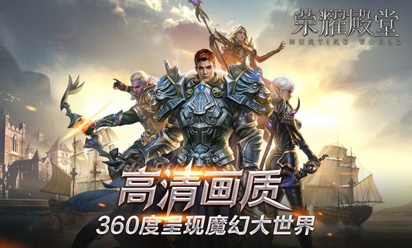 《荣耀殿堂》内容充实却又不乏新意的MMORPG