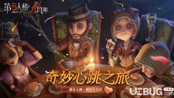 《第五人格手游》一周年生日会活动怎么玩