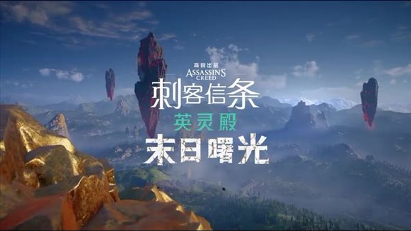 《AC英灵殿》DLC“末日曙光”深度解析