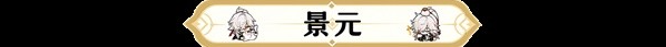 崩坏星穹铁道智识角色满级养成材料汇总