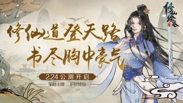 《修仙绘卷》2月24日公测定档 助你云游仙境