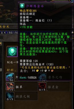 魔兽世界8.1炼金石怎么做-魔兽世界8.1炼金石制作方法介绍