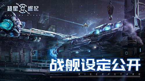 自由策略星战手游《超星崛起》战舰设定公布