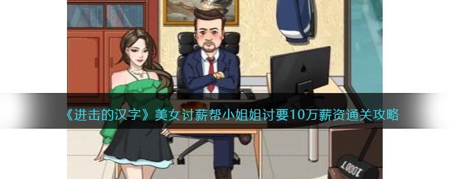 《进击的汉字》美女讨薪帮小姐姐讨要10万薪资通关攻略