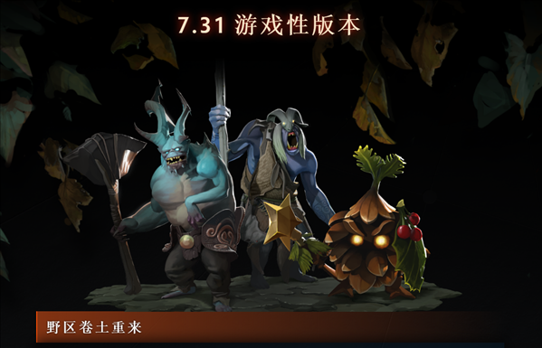 《Dota2》7.31版更新介绍  新英雄獣加入