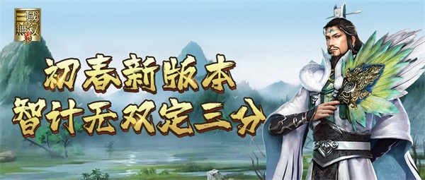 《真三手游》初春新版本 诸葛亮限定冠服登场