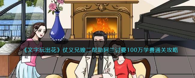 《文字玩出花》仗义兄嫂二帮助阿兰讨要100万学费通关攻略