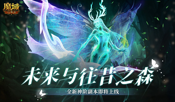 《魔域口袋版》全新副本揭秘 助力攀升战力巅峰