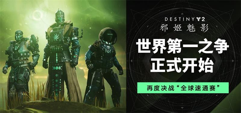 对抗邪魔族入侵《命运2》全新DLC邪姬魅影上线