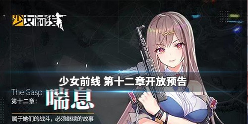 少女前线12章什么时候出-少女前线12章上线时间