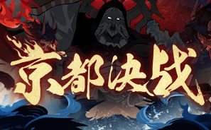 阴阳师京都决战怎么打-阴阳师京都决战详解