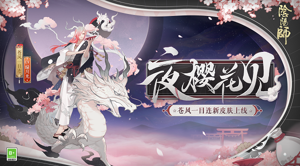 《阴阳师》苍风一目连花合战新皮肤夜樱花见上线