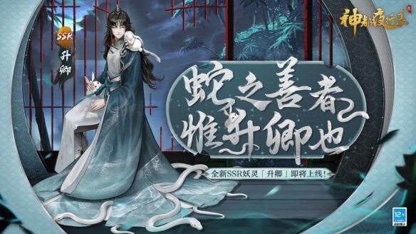 山灵水秀遇游医《神都夜行录》全新SSR妖灵升卿登场