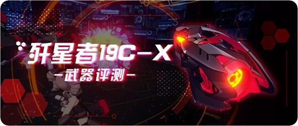 崩坏3歼星者19CX评测-歼星者19CX技能属性与使用指南