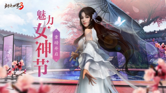 巾帼女侠 争妍斗艳《剑侠世界3》女神节票选重磅开启