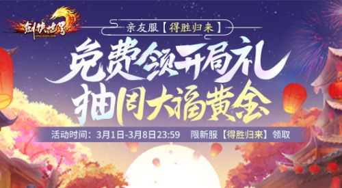 《剑侠世界》开年资料片“旗开得胜”今日上线